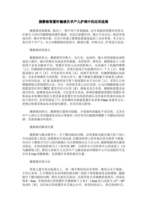 腋静脉留置针输液在早产儿护理中的应用进展