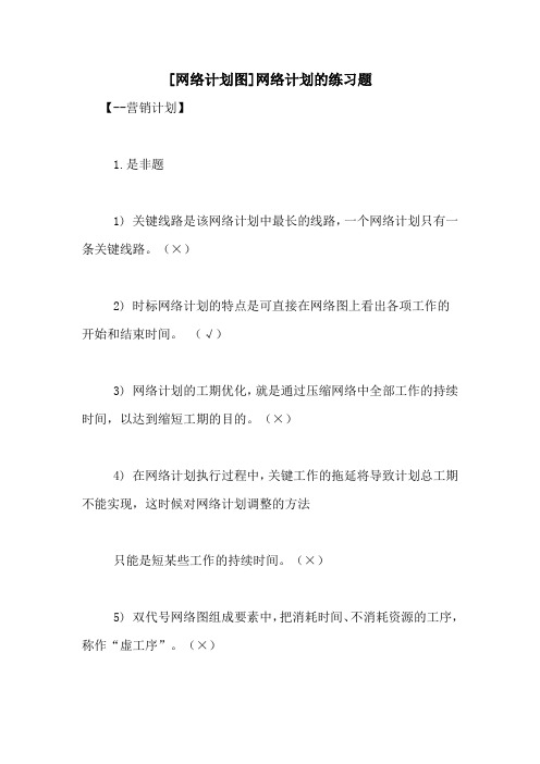 [网络计划图]网络计划的练习题