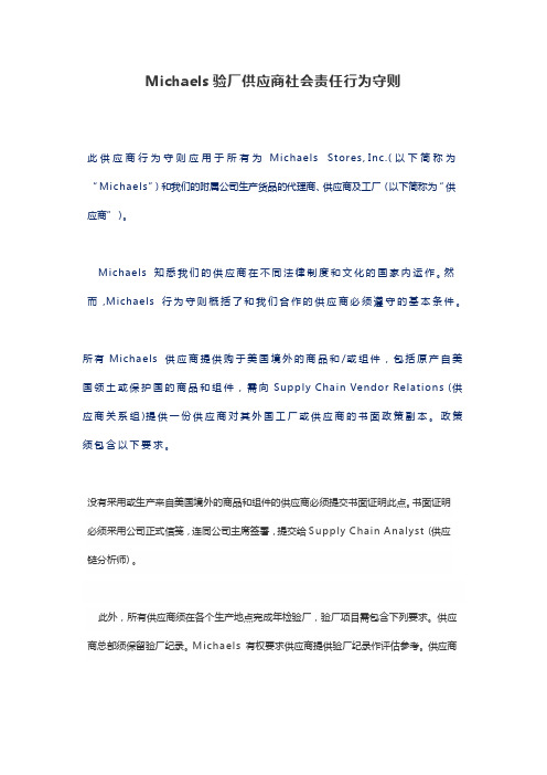 Michaels验厂供应商社会责任行为守则