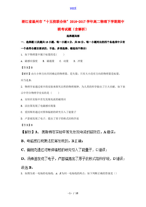 浙江省温州市“十五校联合体”高二物理下学期期中联考试题(含解析)-人教版高二全册物理试题