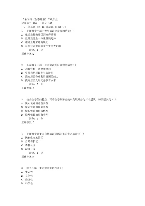 17秋学期《生态旅游》在线作业1