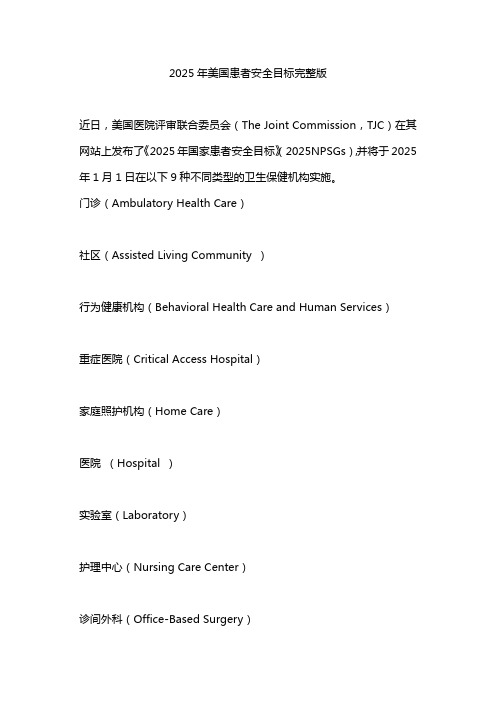 2025年美国患者安全目标完整版