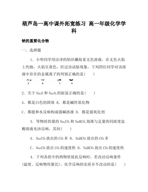 2021年高中化学必修一:3-2-1钠的重要化合物 课外拓展训练 Word版含答案