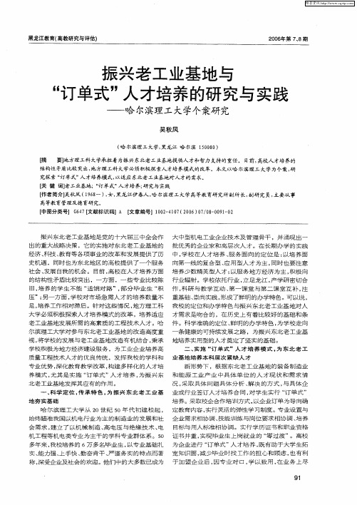 振兴老工业基地与“订单式”人才培养的研究与实践——哈尔滨理工大学个案研究