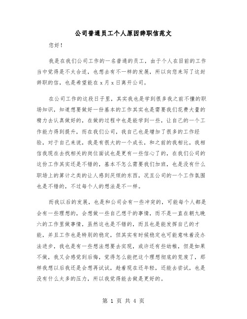 公司普通员工个人原因辞职信范文(二篇)