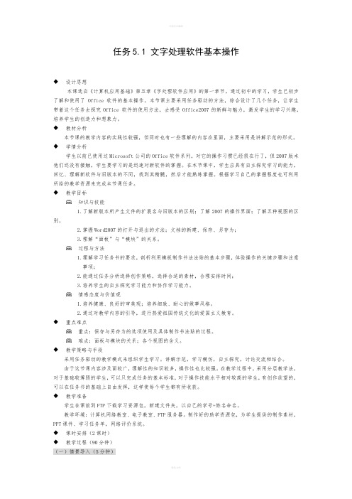 计算机应用基础教案5.1文字处理软件基本操作