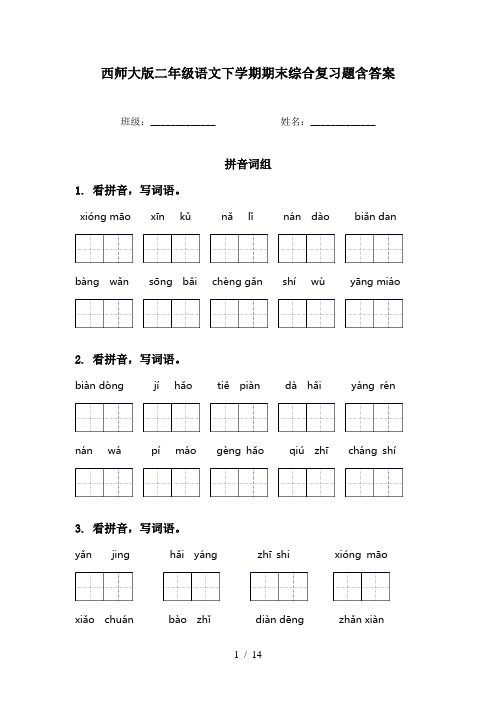 西师大版二年级语文下学期期末综合复习题含答案