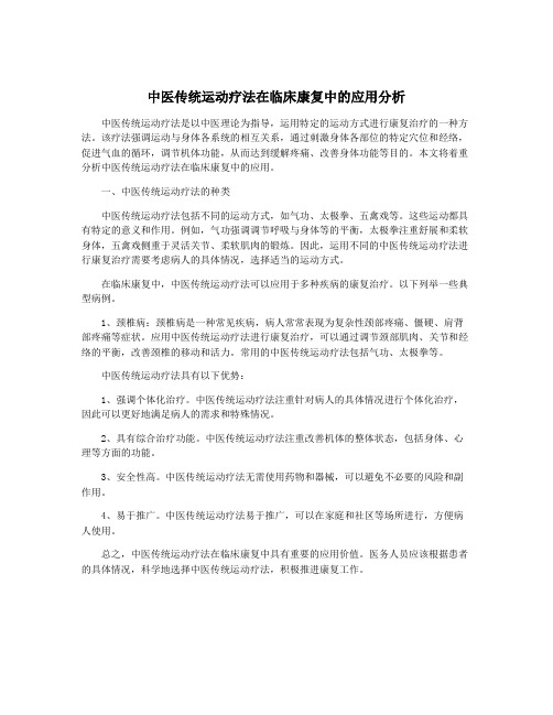 中医传统运动疗法在临床康复中的应用分析