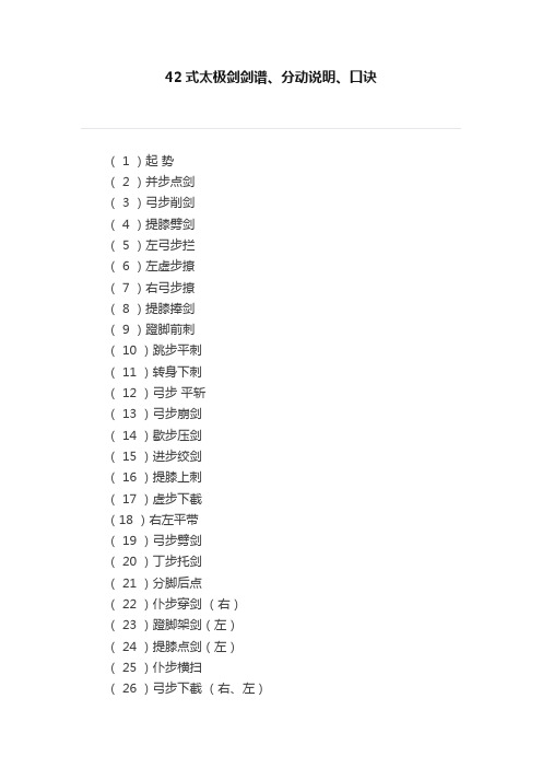 42式太极剑剑谱、分动说明、口诀