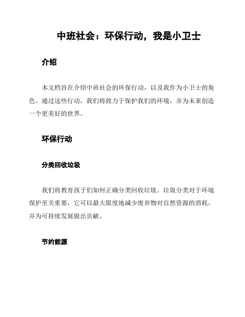 中班社会：环保行动,我是小卫士