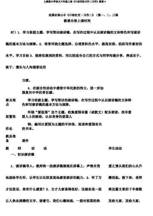 人教版小学语文六年级上册《口语交际习作二习作》教案0