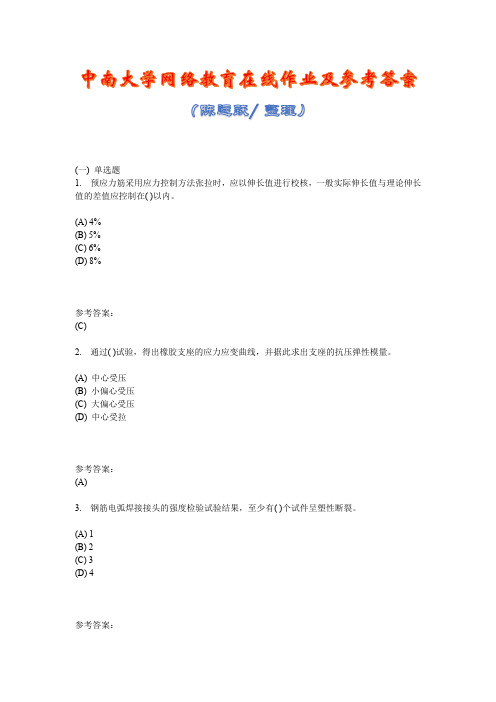 中南大学网络教育《公路与桥梁检测技术(专科)  》在线作业三及参考答案