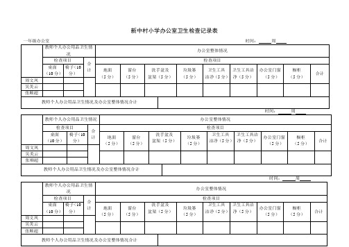 新中村小学办公室卫生检查表【一年级办公室】