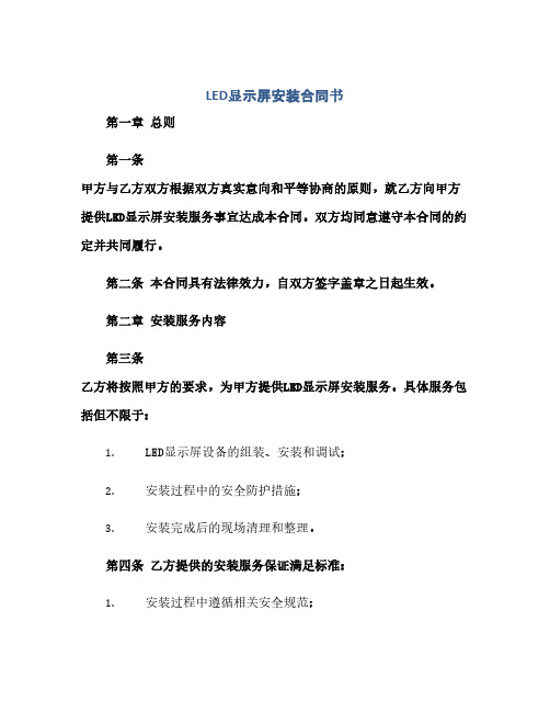 2023led显示屏安装标准合同书(全文)