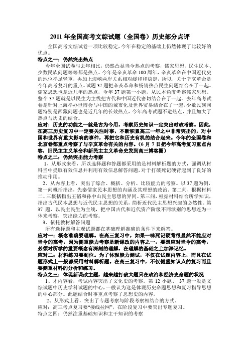 2011年全国高考文综试题(全国卷)历史试题特点与复习应对