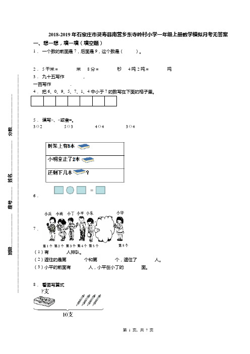 2018-2019年石家庄市灵寿县南营乡东寺岭村小学一年级上册数学模拟月考无答案