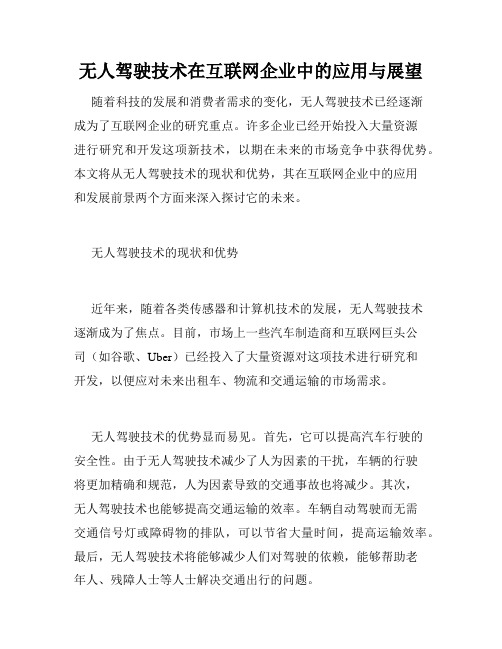 无人驾驶技术在互联网企业中的应用与展望