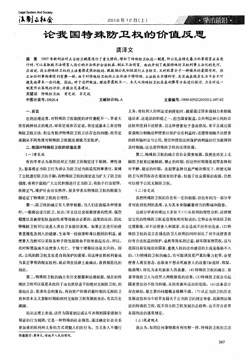论我国特殊防卫权的价值反思