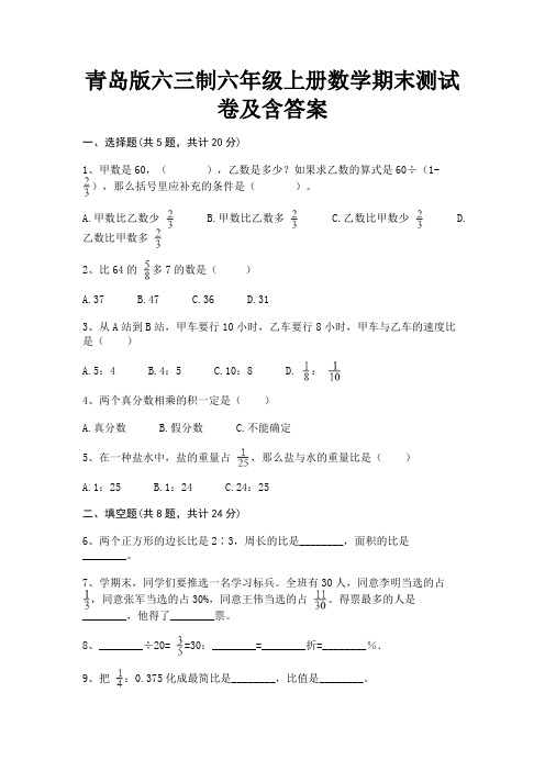 青岛版六三制六年级上册数学期末测试卷及含答案