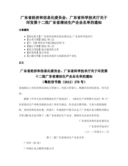 广东省经济和信息化委员会、广东省科学技术厅关于印发第十二批广东省清洁生产企业名单的通知