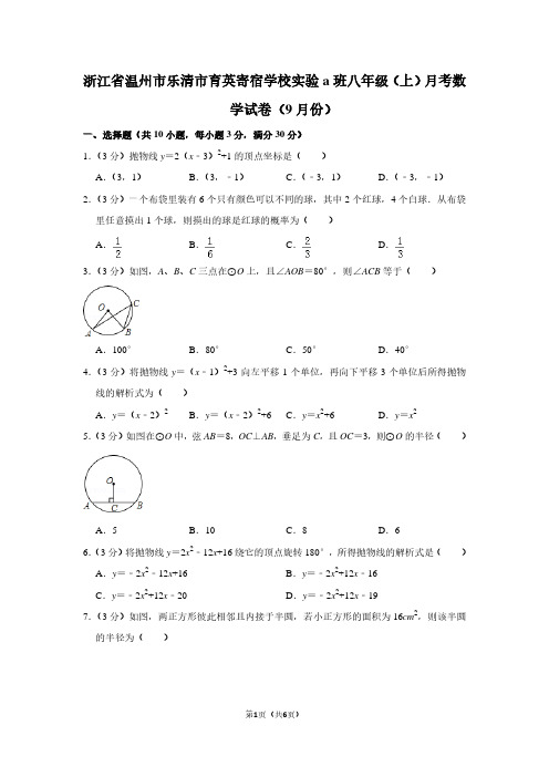 浙江省温州市乐清市育英寄宿学校实验a班八年级(上)月考数学试卷(9月份)