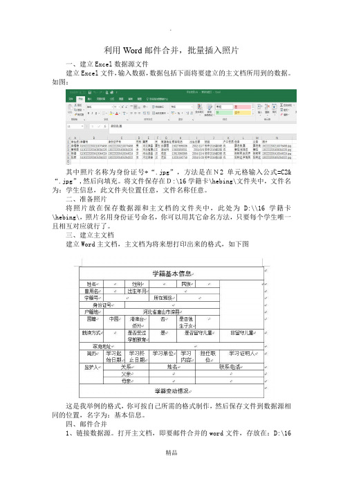 利用word邮件合并,批量插入照片