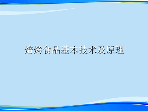 焙烤食品基本技术及原理.完整版PPT资料