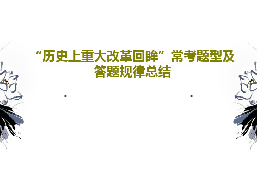 “历史上重大改革回眸”常考题型及答题规律总结PPT文档44页