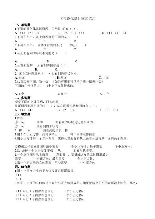 北师大版数学四年级下册4.2我说你搭- 同步练习