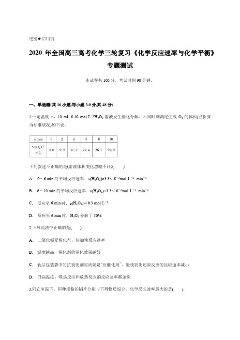 2020年全国高三高考化学三轮复习《化学反应速率与化学平衡》专题测试 含详细解析