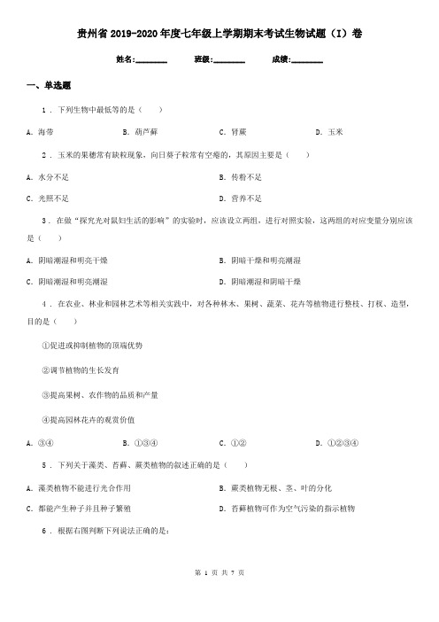 贵州省2019-2020年度七年级上学期期末考试生物试题(I)卷