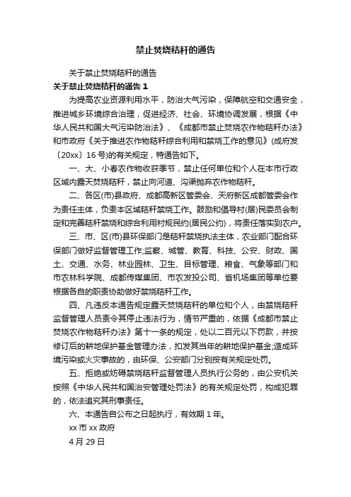 关于禁止焚烧秸秆的通告