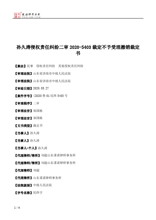 孙久涛侵权责任纠纷二审2020-5403裁定不予受理撤销裁定书