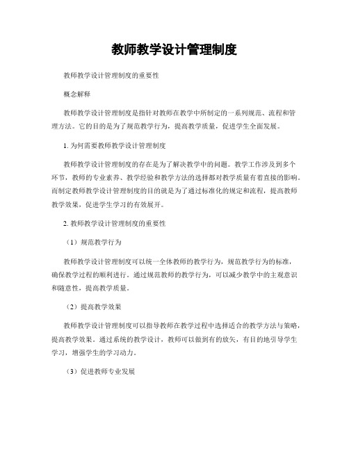 教师教学设计管理制度