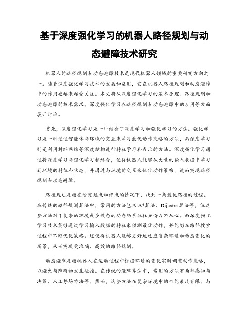 基于深度强化学习的机器人路径规划与动态避障技术研究