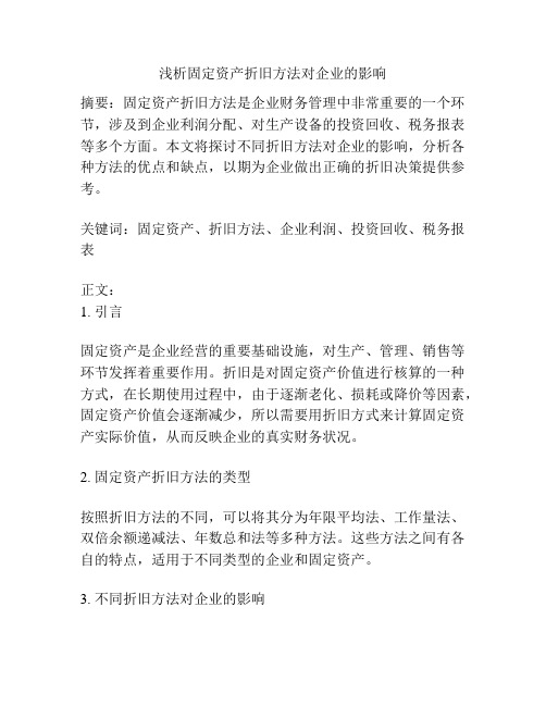 浅析固定资产折旧方法对企业的影响