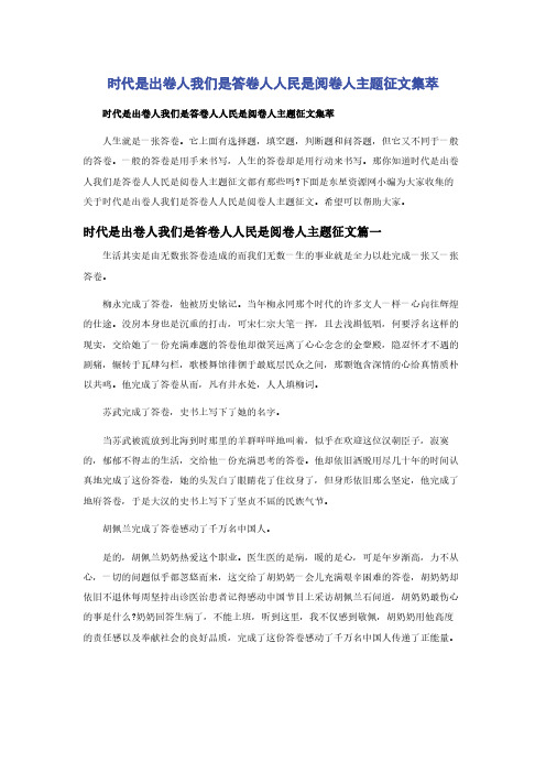 时代是出卷人我们是答卷人人民是阅卷人主题征文集萃