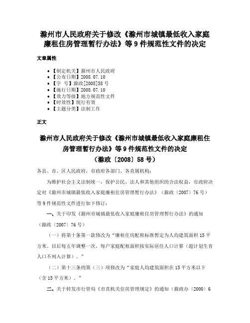 滁州市人民政府关于修改《滁州市城镇最低收入家庭廉租住房管理暂行办法》等9件规范性文件的决定