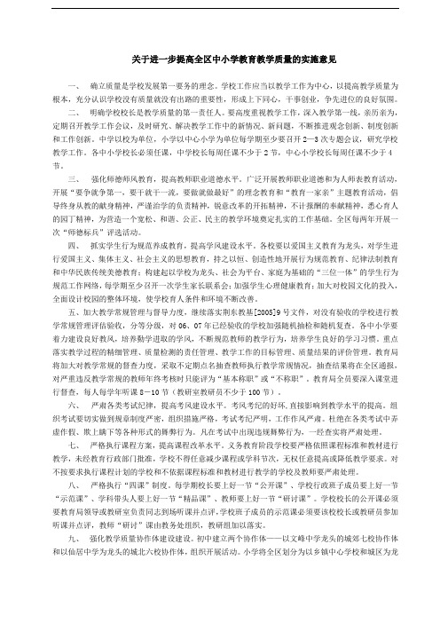 关于进一步提高中小学教育教学质量的实施意见