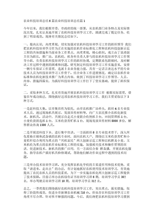 农业科技培训总结6篇