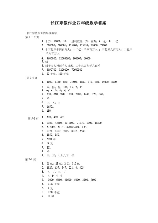 长江寒假作业四年级数学答案