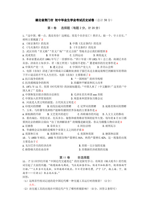 最新整理湖北省荆州荆门市初中毕业生学业考试历史试卷.doc