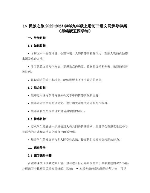 16 孤独之旅2022-2023学年九年级上册初三语文同步导学案(部编版五四学制)