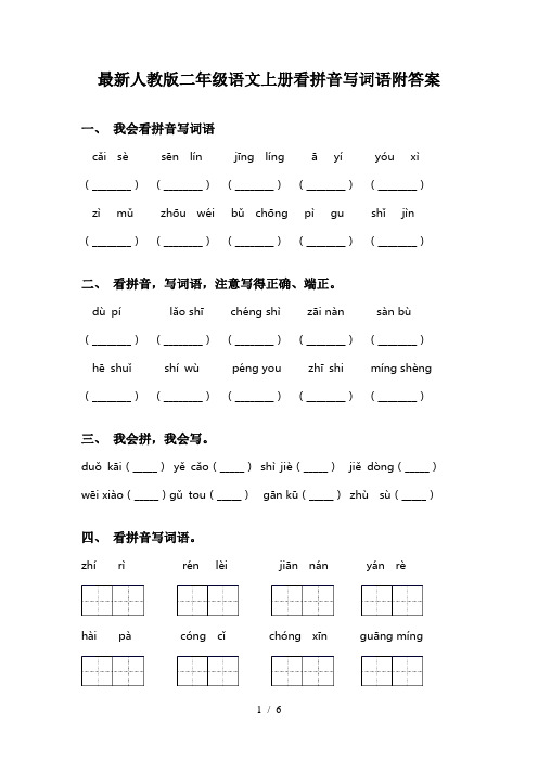 最新人教版二年级语文上册看拼音写词语附答案