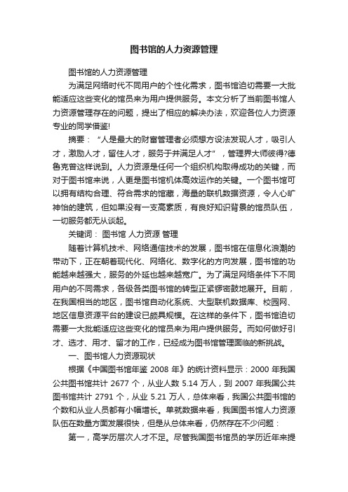 图书馆的人力资源管理