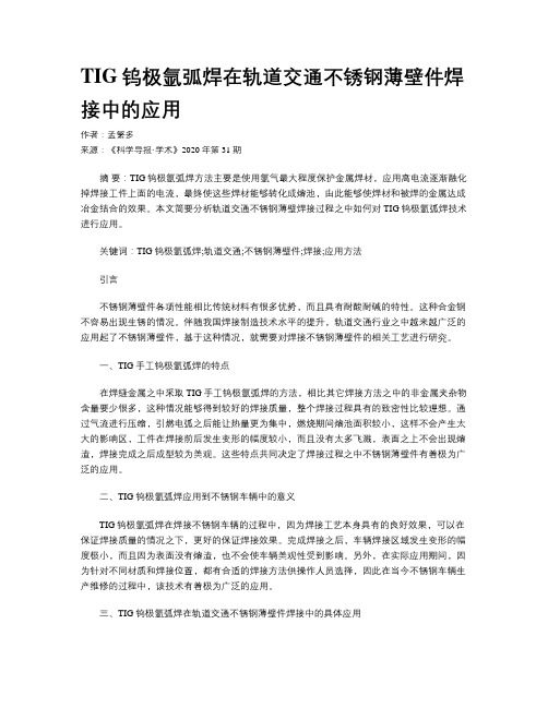 TIG钨极氩弧焊在轨道交通不锈钢薄壁件焊接中的应用