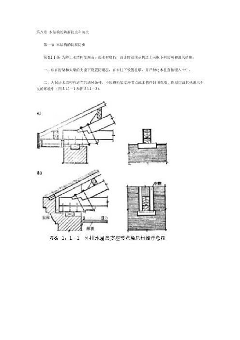 木结构设计规范 GBJ5—第八章 木结构的防腐防虫和防火