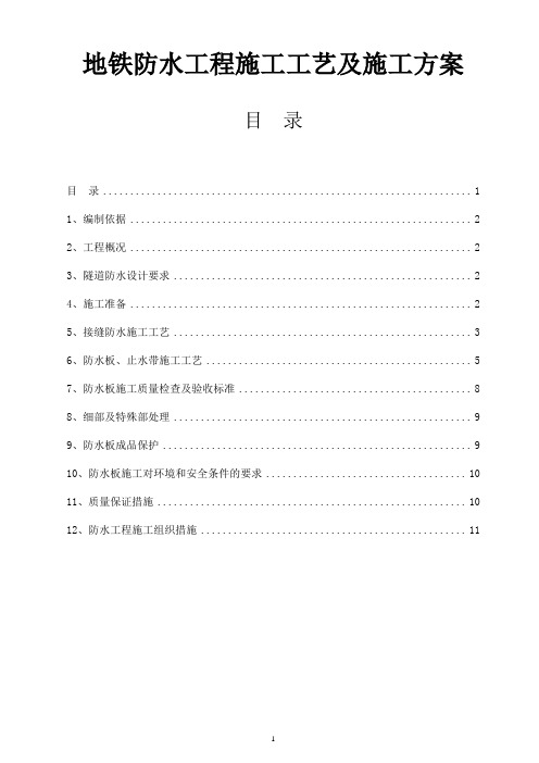 地铁防水工程施工工艺及施工方案