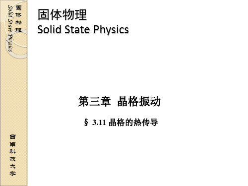 固体物理 03-11晶格的热传导