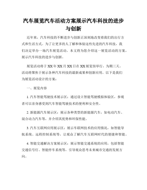 汽车展览汽车活动方案展示汽车科技的进步与创新